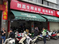 -胜嘉生榨米粉(科园总店)
