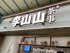 -李山山茶事(景枫店)