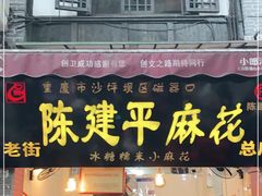 门面-陈建平麻花(磁器口总店)