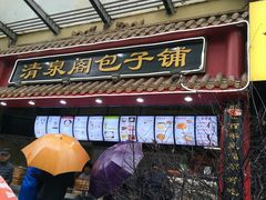 门面-清泉阁包子饺子·刀削面(五一店)
