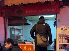 -段继美炸品店