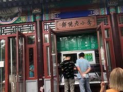 -李小老烧饼(常营民族家园店)