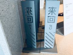 -来回·咖啡(钟村咖啡豆店)