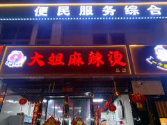 门面-大姐麻辣烫(莲宝中路店)
