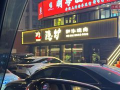 -隐炉和牛烧肉店(群力店)