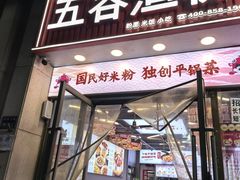 -五谷渔粉(升龙又一城店)