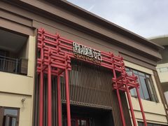 -黔蘑菇四季餐厅(观山湖店)