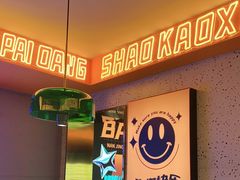 -宝记烧烤·碳锅羊肉·羊蝎子火锅·夜食社(文体路创始店)