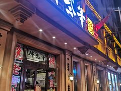 门面-那些年记忆烧烤