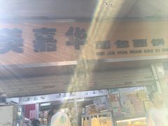 -美嘉华面包西饼店(红胜坊店)