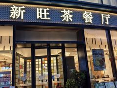 -新旺茶餐厅(鑫耀·光环live店)