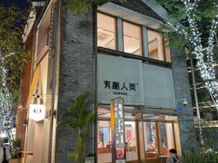 -有趣人类咖啡(永庆坊店)