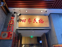 -四季民福烤鸭店(前门大栅栏店)