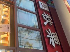门面-秋栗香(地安门店)