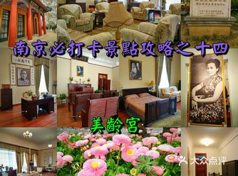 南京必打卡景点攻略之十四——美龄宫