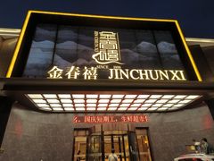 -金春禧(英雄山路旗舰店)
