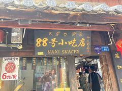 -88号小吃店·经典云南菜·地道纳西美食