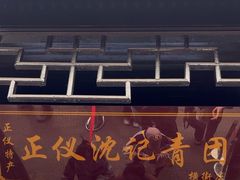 -沈记青团
