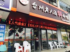 门面-台州老六海鲜面馆(上南总店)