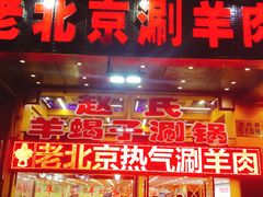 门面-赵氏老北京涮羊肉羊蝎子(蓝村店)