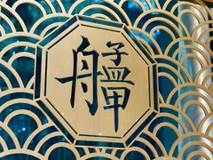 -艋舺·台湾小馆老字号(平安悦坊店)
