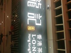 门面-龙记香港茶餐厅(久光百货店)