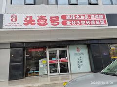 -头壹号 大油条·老长沙盖码饭(清河店)
