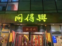 -同得兴面馆.苏式面.三虾面(园区店)
