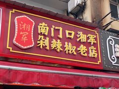 门面-南门口湘军剁辣椒老店(老长沙第一品牌店)