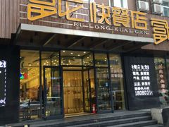 门面-富龙快餐店(铁西店)