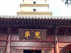 -大慈恩寺(大雁塔)