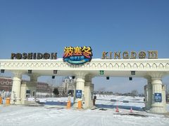 -波塞冬旅游度假区