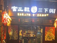 -富正毅三下锅·湘西韵味(天门山索道店)
