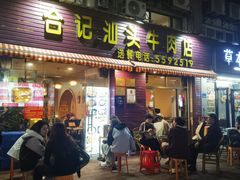 -合记汕头牛肉店(嘉禾路店)