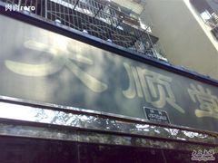 门面-大顺堂食府(牛街店)
