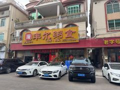 -丰尔粥食·粥底火锅·桑拿鸡(大良总店)