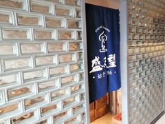 -清真盛志望麻酱酿皮·非遗老字号