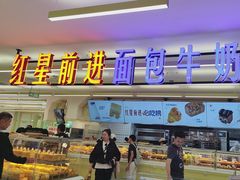 -红星前进面包牛奶公司(君太店)