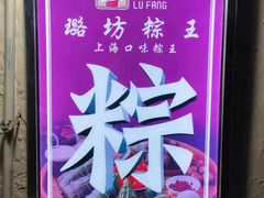 -璐坊粽王(复兴中路店)