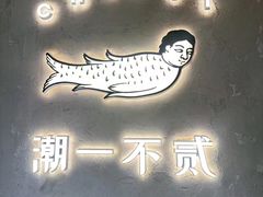 -潮一不贰·法式甜品·生日蛋糕·西式简餐(外滩店)