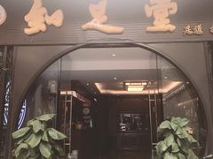 -知足堂养生会所(碑亭巷店)