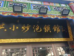 -马洪小炒泡馍馆(钟楼回民街店)