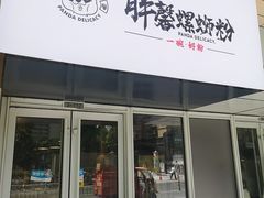 -亚皆老街南宁老友粉·米粉(印象城店)