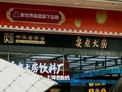 -真老大房鲜肉月饼(南京路步行街店)