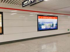 -建设三路(地铁站)