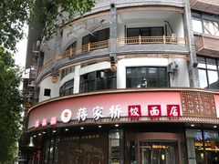 -蒋家桥饺面店(东关街店)
