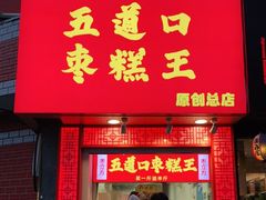 门面-五道口枣糕王(原创总店)