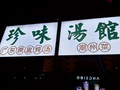 门面-珍味汤馆·潮汕家乡菜(保利文化广场店)