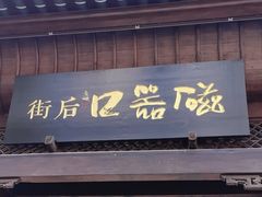 -磁器口古镇