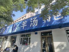 -清真喜兰老丁羊汤特色小吃